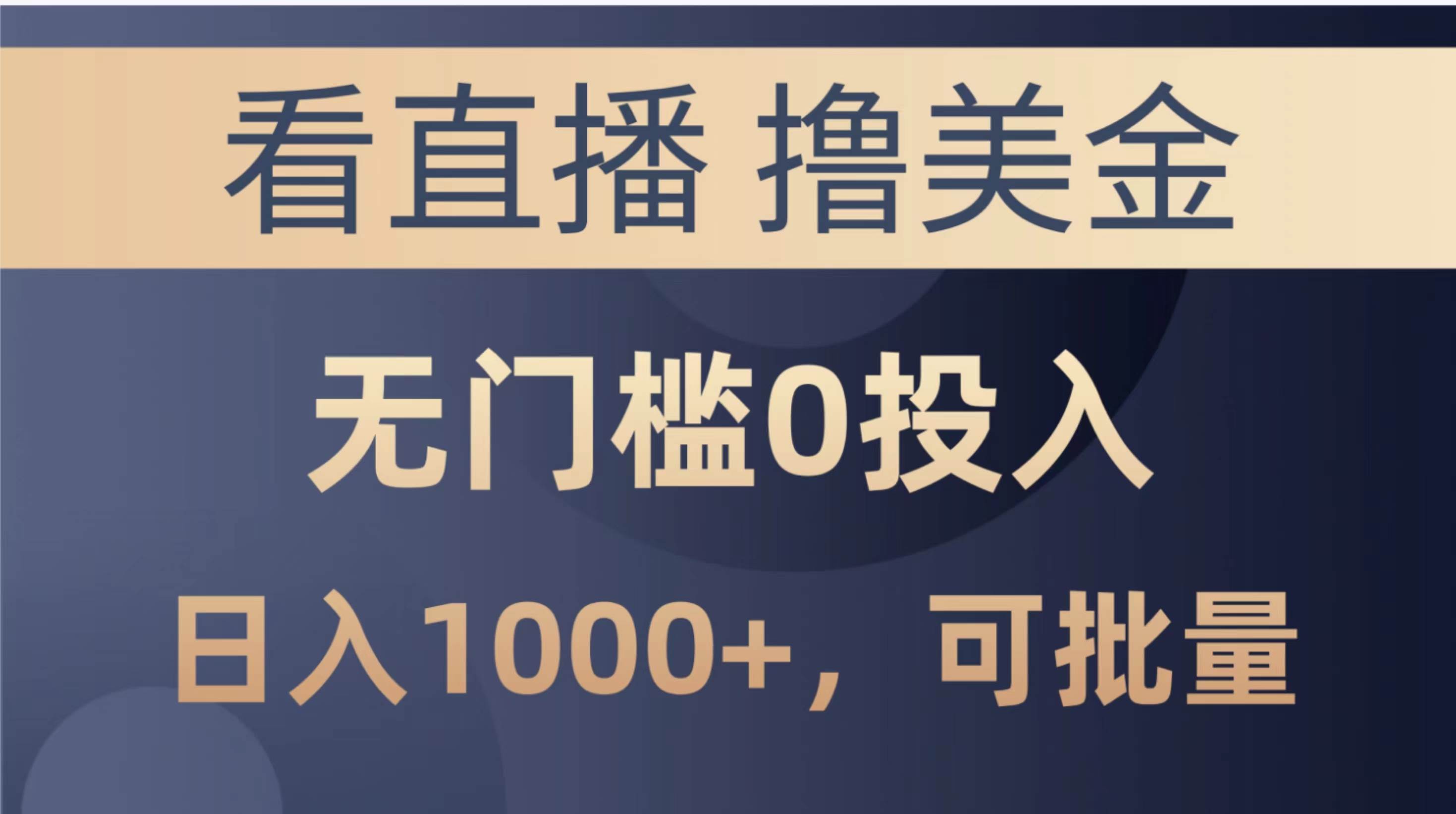 最新看直播撸美金项目，无门槛0投入，单日可达1000+，可批量复制-臻优网