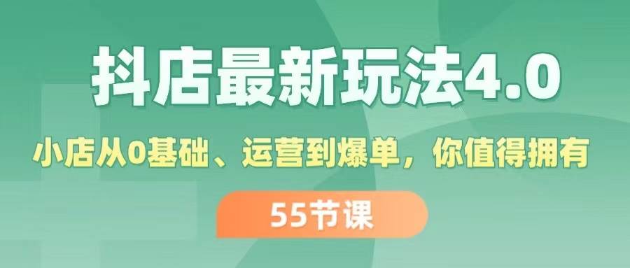 抖店最新玩法4.0，小店从0基础、运营到爆单，你值得拥有（55节）-臻优网
