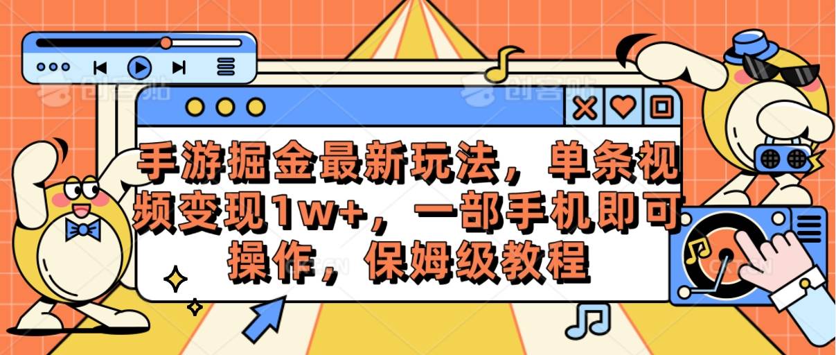 手游掘金最新玩法，单条视频变现1w+，一部手机即可操作，保姆级教程-臻优网