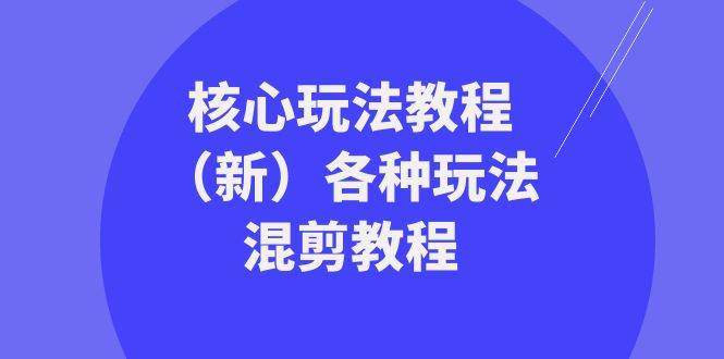 暴富·团队-核心玩法教程（新）各种玩法混剪教程（69节课）-臻优网