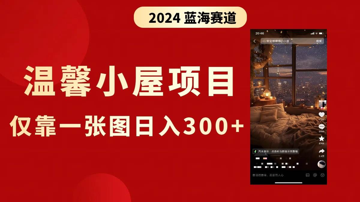 抖音爆火温馨小屋项目，仅靠一张图片日入300+，附保姆级教程-臻优网