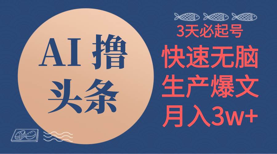 AI撸头条3天必起号，无脑操作3分钟1条，复制粘贴简单月入3W+-臻优网