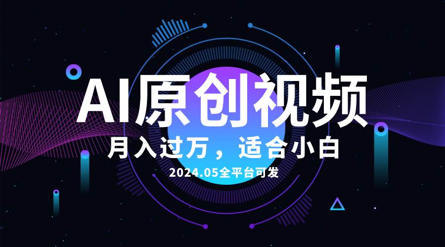 AI一键生成原创情感小视频，全平台可发，月收入过万，适合小白-臻优网