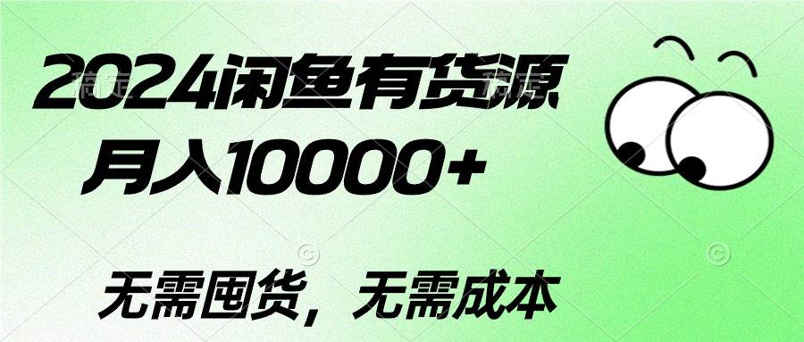 2024闲鱼有货源，月入10000+-臻优网