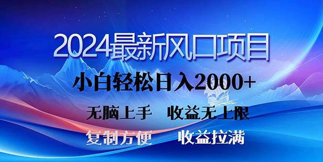 2024最新风口！三分钟一条原创作品，日入2000+，小白无脑上手，收益无上限-臻优网