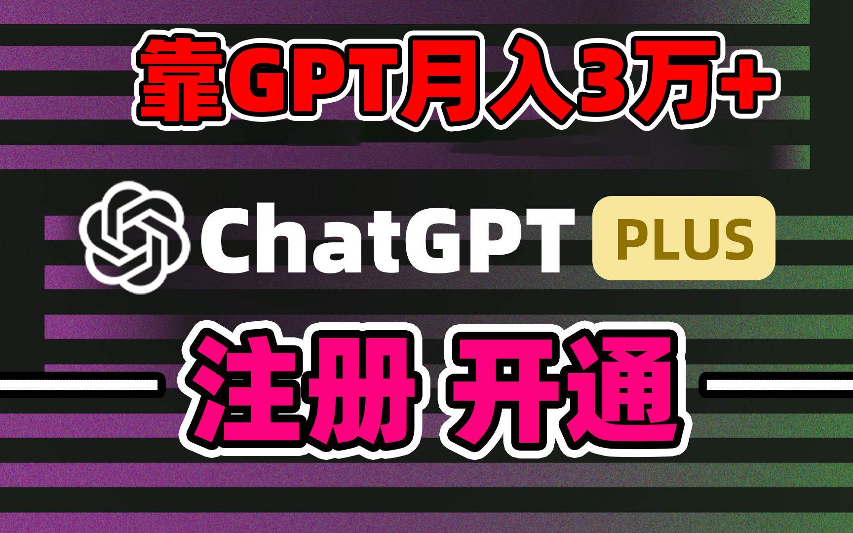 靠卖chatgp账号，4.0代充，日入1000+，精准引流，暴力变现-臻优网