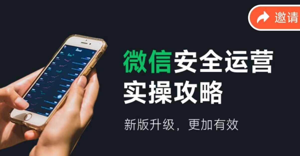 微信安全运营实操攻略，新版升级，更加有效（2024版）-臻优网