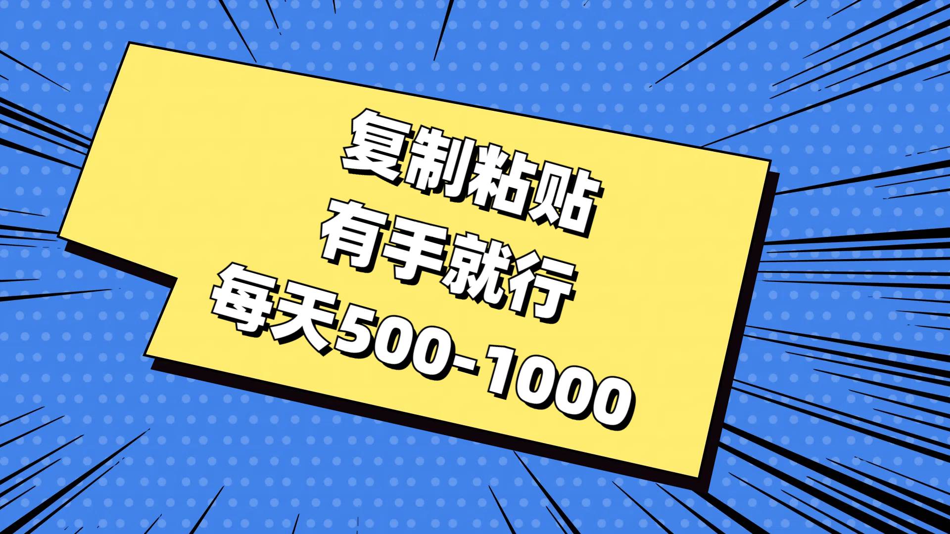 复制粘贴，有手就行，每天500-1000-臻优网