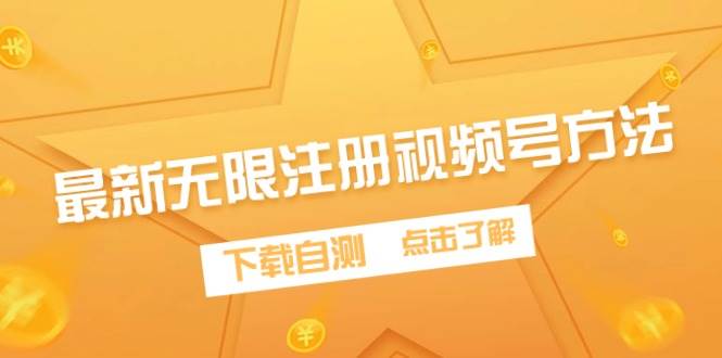 最新无限注册视频号方法，下载自测-臻优网