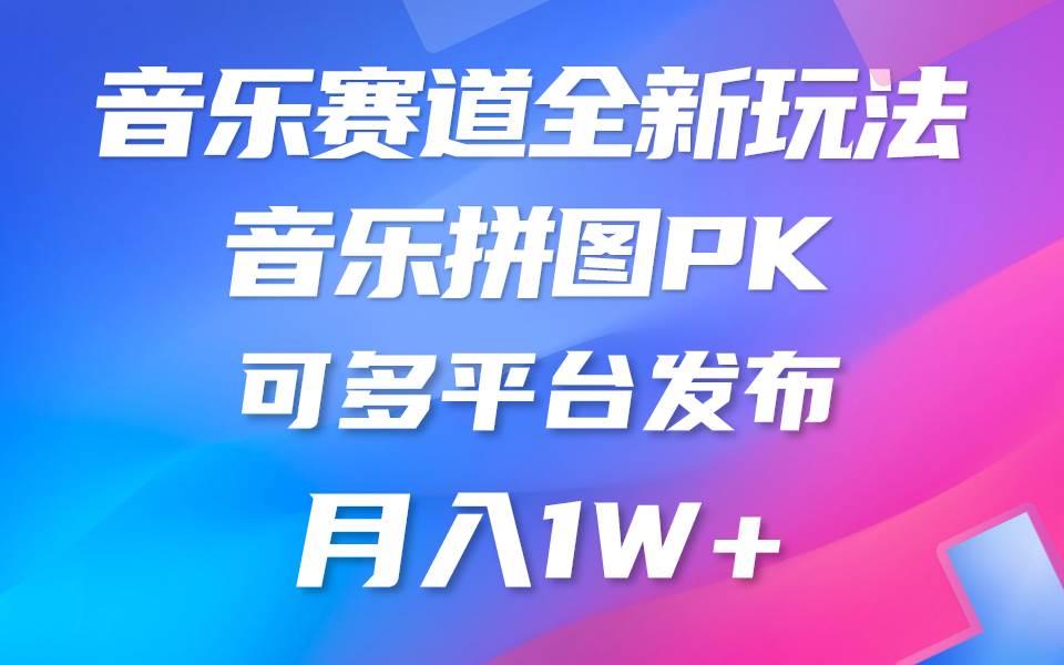 音乐赛道新玩法，纯原创不违规，所有平台均可发布 略微有点门槛，但与收…-臻优网