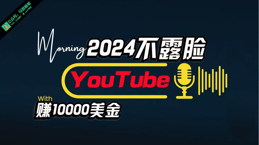 AI做不露脸YouTube赚$10000月，傻瓜式操作，小白可做，简单粗暴-臻优网