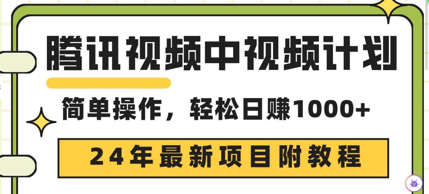 腾讯视频中视频计划，24年最新项目 三天起号日入1000+原创玩法不违规不封号-臻优网