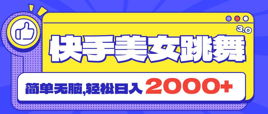 快手美女跳舞直播3.0，拉爆流量不违规，简单无脑，日入2000+-臻优网