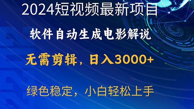 2024短视频项目，软件自动生成电影解说，日入3000+，小白轻松上手-臻优网