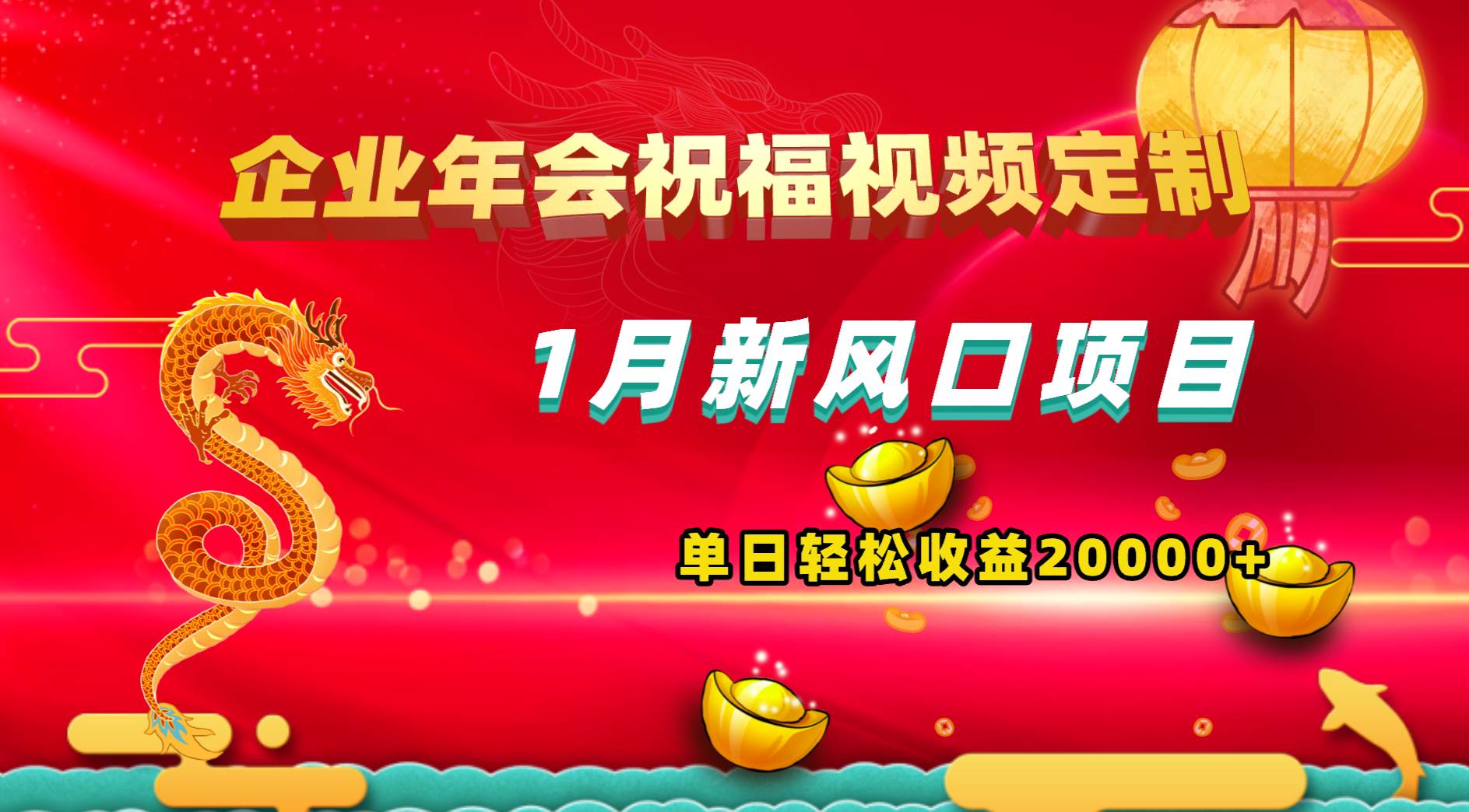 1月新风口项目，有嘴就能做，企业年会祝福视频定制，单日轻松收益20000+-臻优网