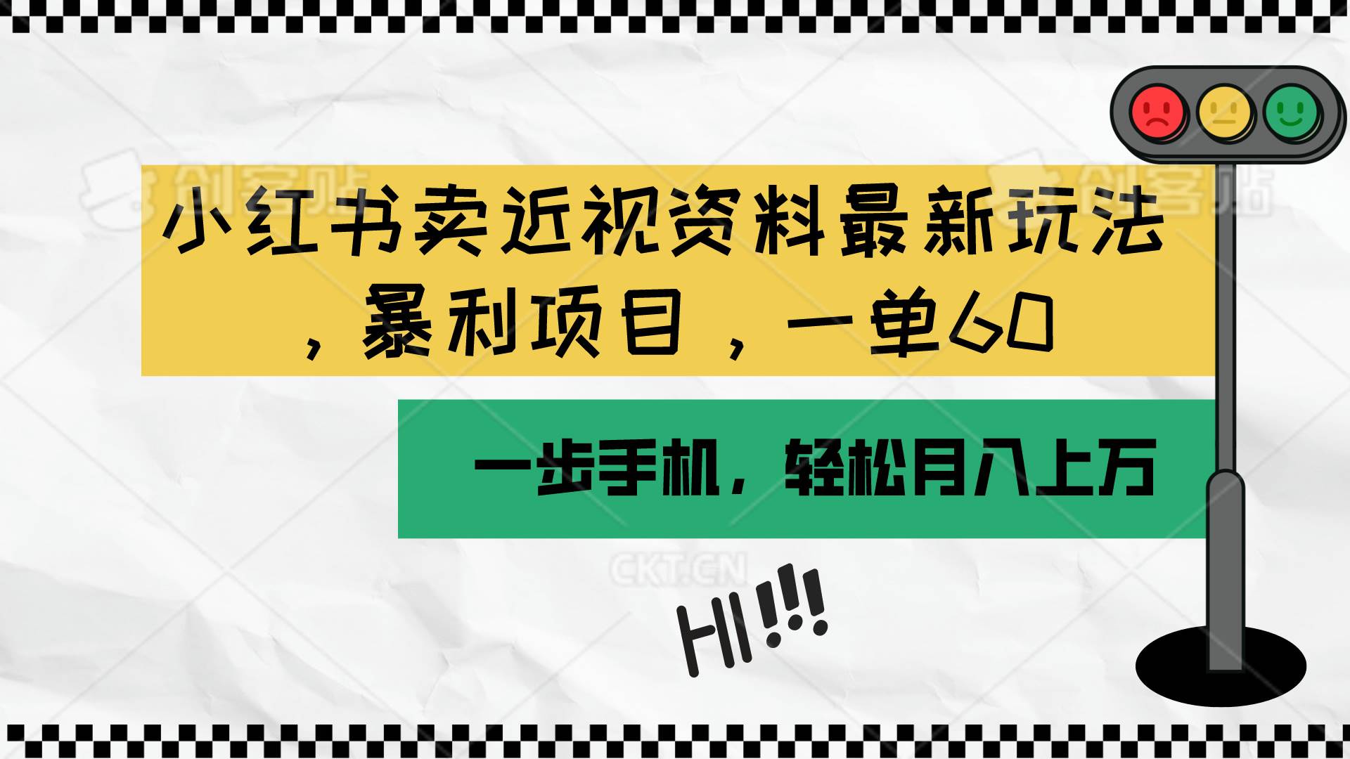 小红书卖近视资料最新玩法，一单60月入过万，一部手机可操作（附资料）-臻优网