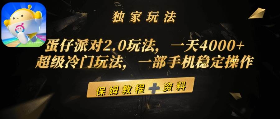蛋仔派对2.0玩法，一天4000+，超级冷门玩法，一部手机稳定操作-臻优网