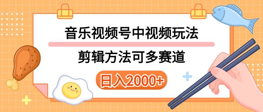 多种玩法音乐中视频和视频号玩法，讲解技术可多赛道。详细教程+附带素…-臻优网