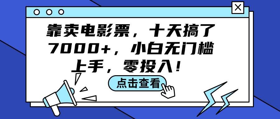 靠卖电影票，十天搞了7000+，小白无门槛上手，零投入！-臻优网
