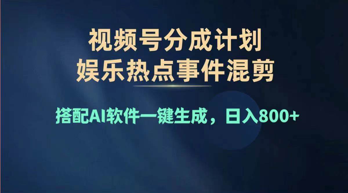 2024年度视频号赚钱大赛道，单日变现1000+，多劳多得，复制粘贴100%过…-臻优网
