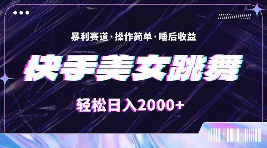 最新快手美女跳舞直播，拉爆流量不违规，轻轻松松日入2000+-臻优网