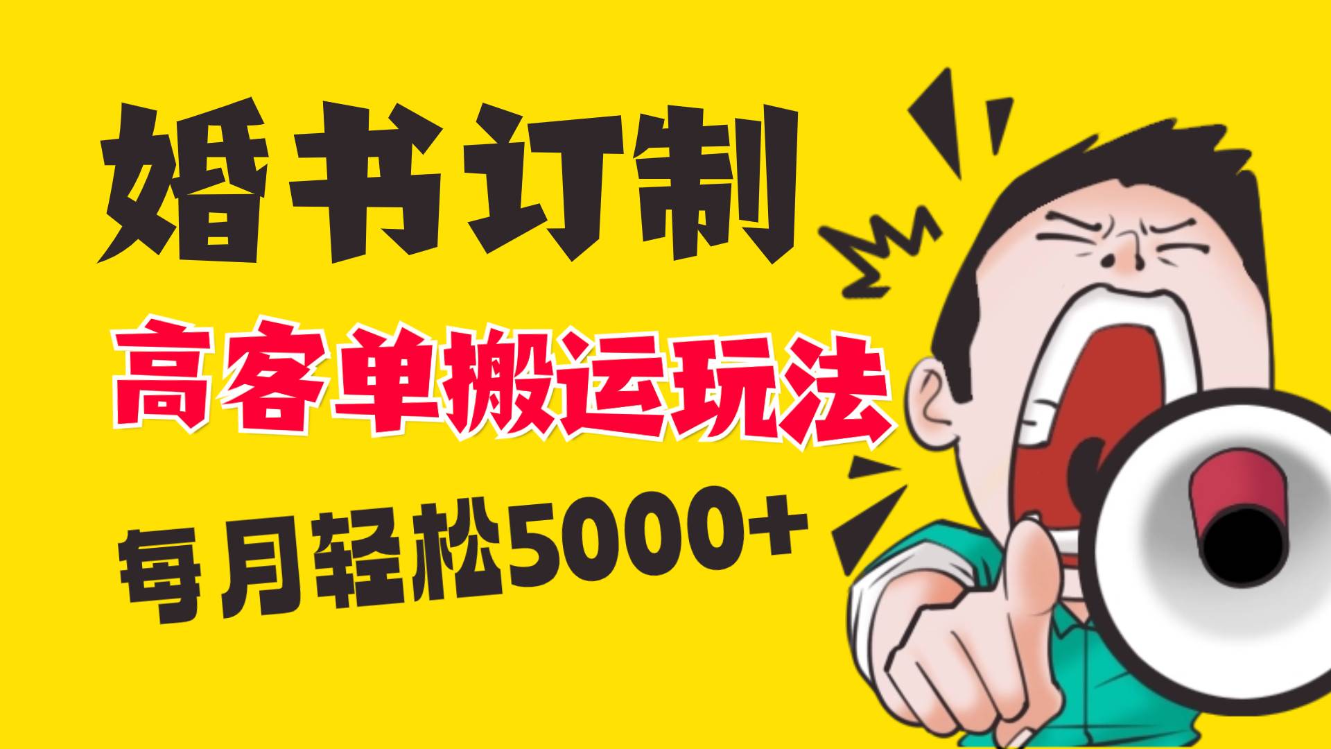 小红书蓝海赛道，婚书定制搬运高客单价玩法，轻松月入5000+-臻优网