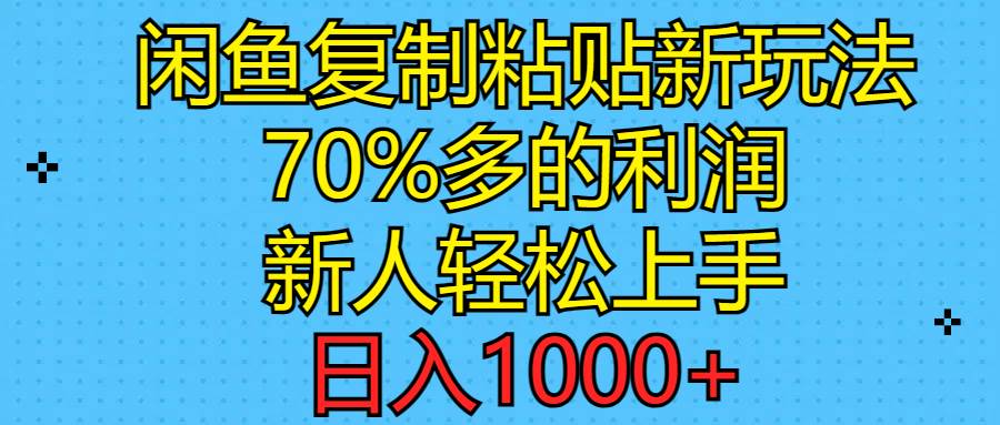 闲鱼复制粘贴新玩法，70%利润，新人轻松上手，日入1000+-臻优网