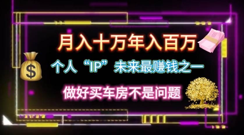 个人“IP”月入十万 年入百万，逆风翻盘秘籍！-臻优网