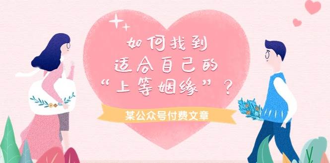 某付费文章《如何找到适合自己的“上等姻缘”？》-臻优网