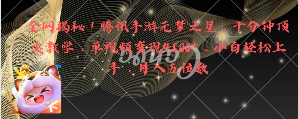 全网揭秘！腾讯手游元梦之星，十分钟顶尖教学，单视频变现4500+月入5位数-臻优网