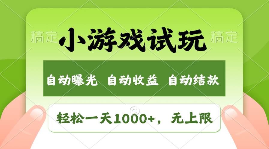轻松日入1000+，小游戏试玩，收益无上限，全新市场！-臻优网