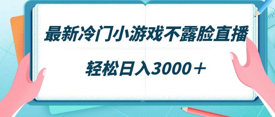 最新冷门小游戏不露脸直播，场观稳定几千，轻松日入3000＋-臻优网