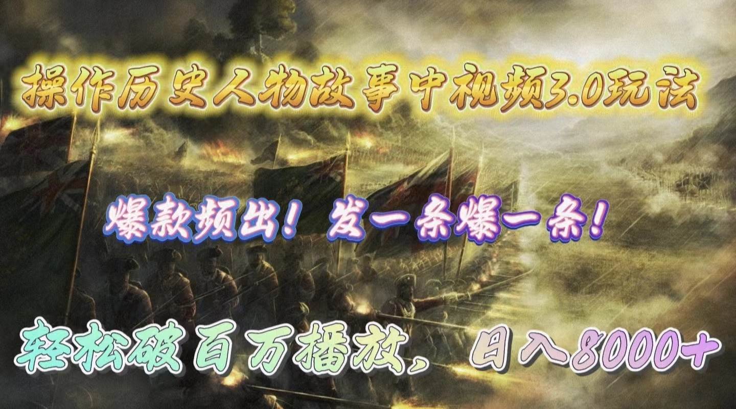 操作历史人物故事中视频3.0玩法，发一条爆一条！轻松破百万播放，日入8000+-臻优网