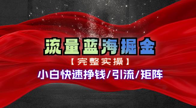 热门赛道掘金_小白快速入局挣钱，可矩阵【完整实操】-臻优网