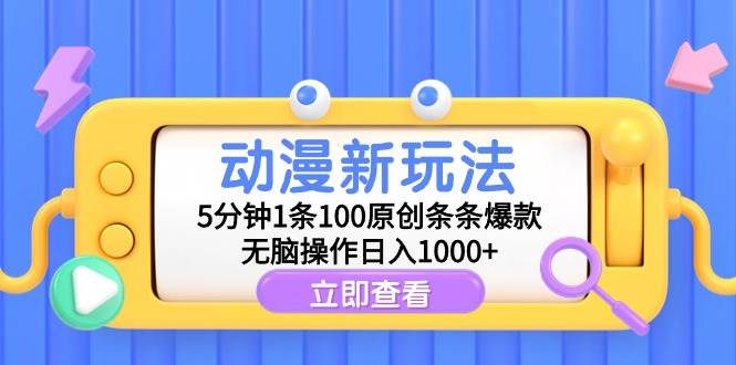 动漫新玩法，5分钟1条100原创条条爆款，无脑操作日入1000+-臻优网