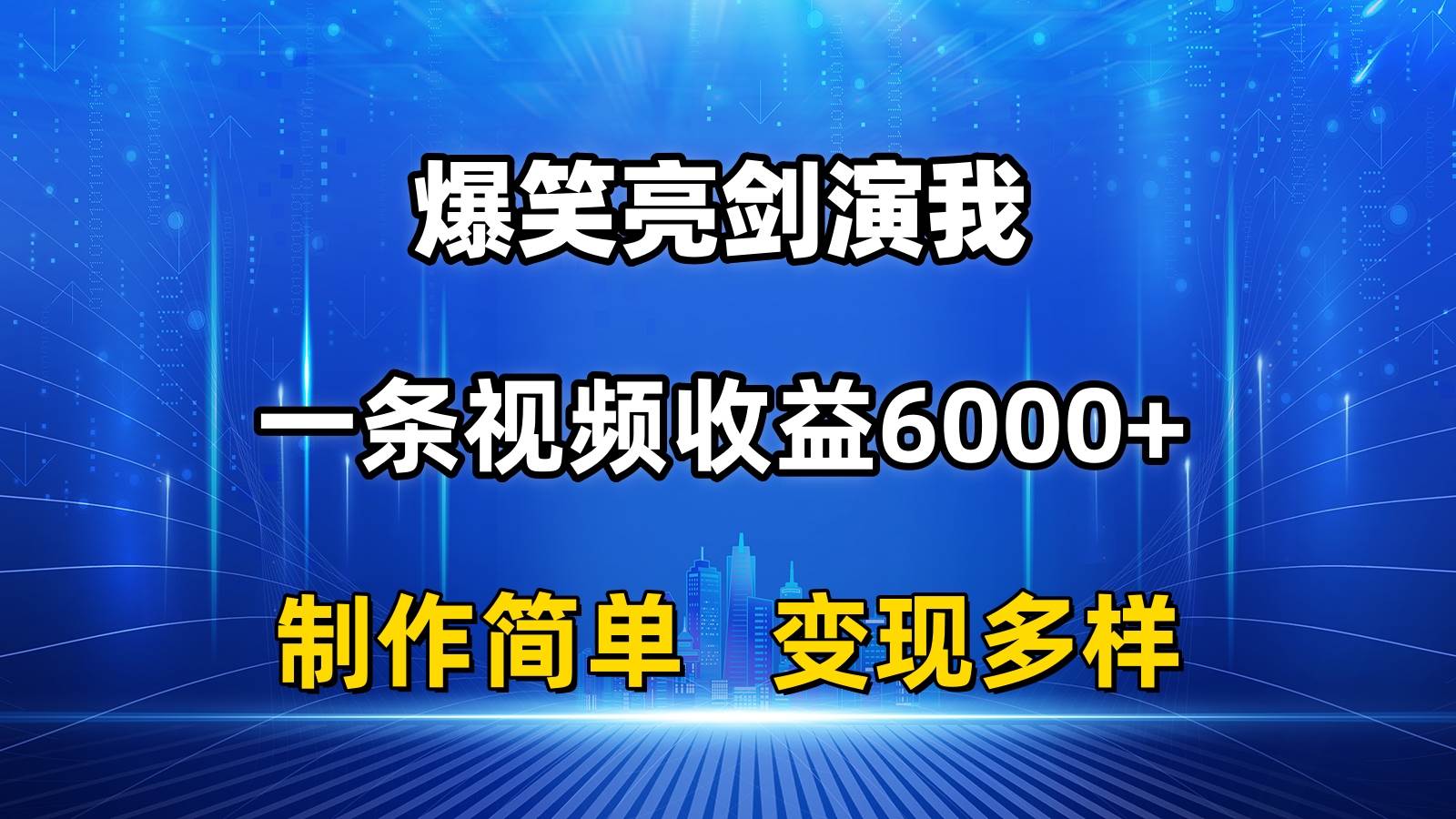 抖音热门爆笑亮剑演我，一条视频收益6000+，条条爆款，制作简单，多种变现-臻优网