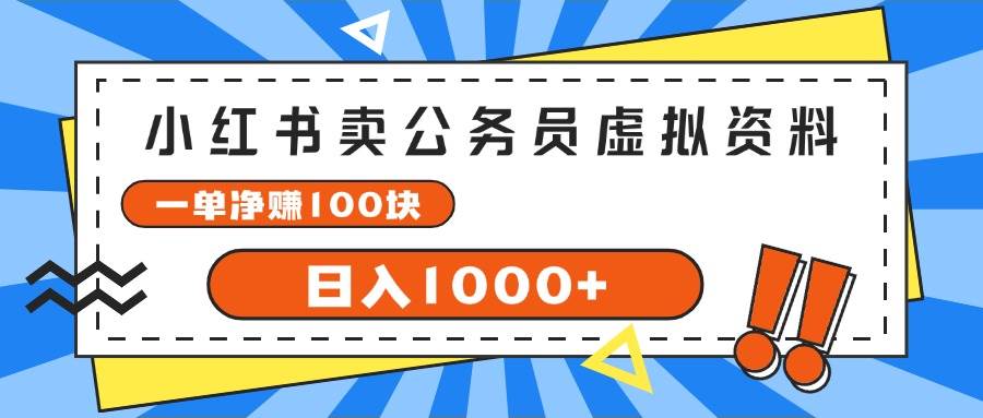 小红书卖公务员考试虚拟资料，一单净赚100，日入1000+-臻优网