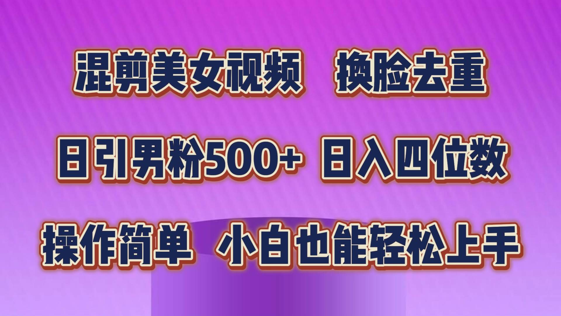 混剪美女视频，换脸去重，轻松过原创，日引色粉500+，操作简单，小白也…-臻优网