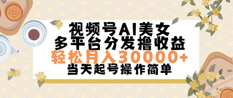 视频号AI美女，轻松月入30000+,操作简单轻松上手-臻优网
