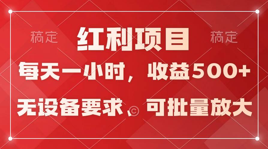 日均收益500+，全天24小时可操作，可批量放大，稳定！-臻优网