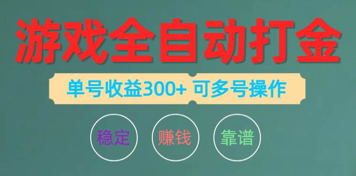 游戏全自动打金，单号收益200左右 可多号操作-臻优网