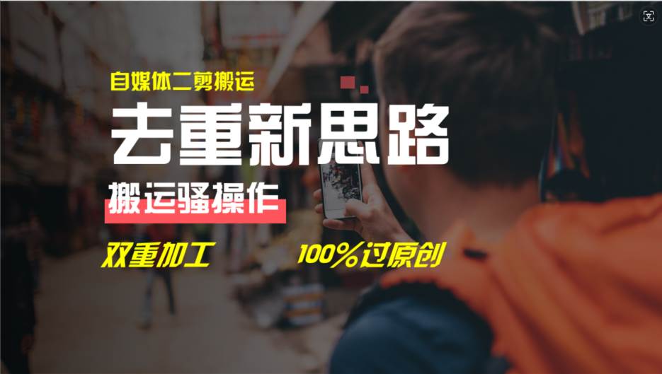 去重新思路，详细教你自媒体视频二剪搬运技术，自己加工双重去重100%过…-臻优网