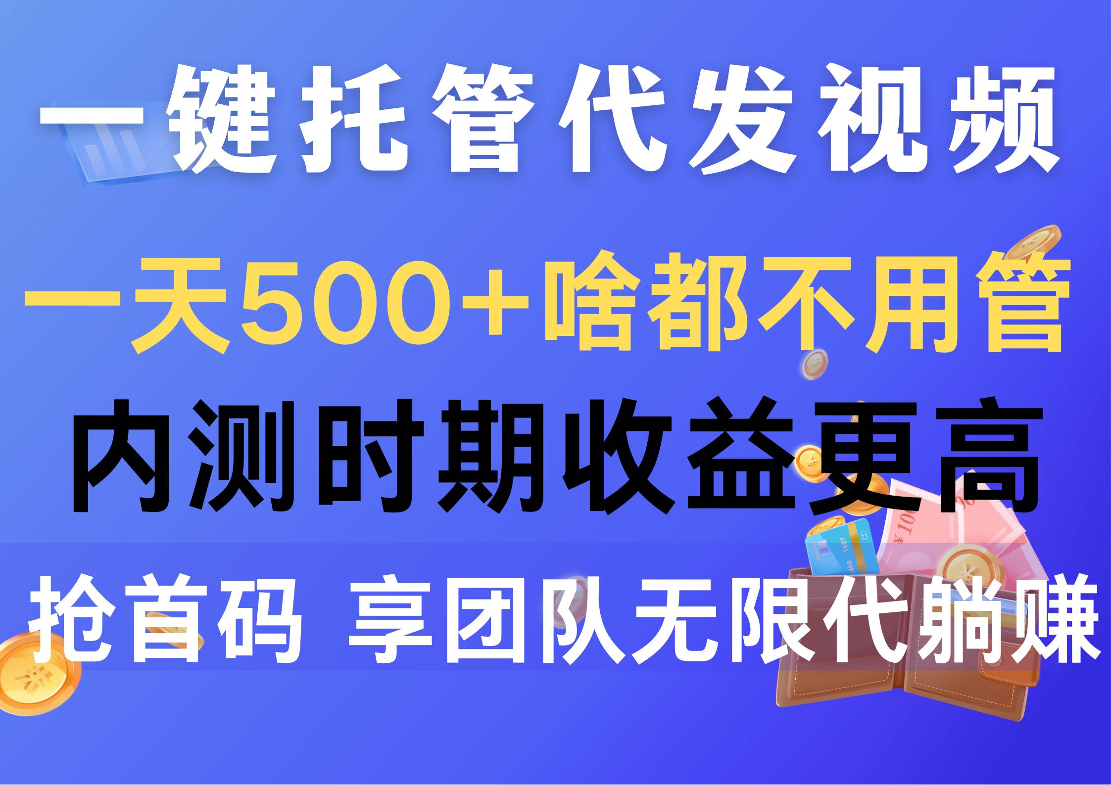 一键托管代发视频，一天500+啥都不用管，内测时期收益更高，抢首码，享…-臻优网