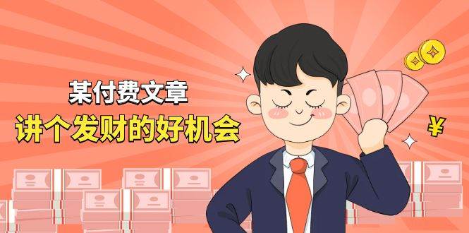 某付费文章《讲个发财好机会》拆解单月营业额千万的玄学生意-臻优网