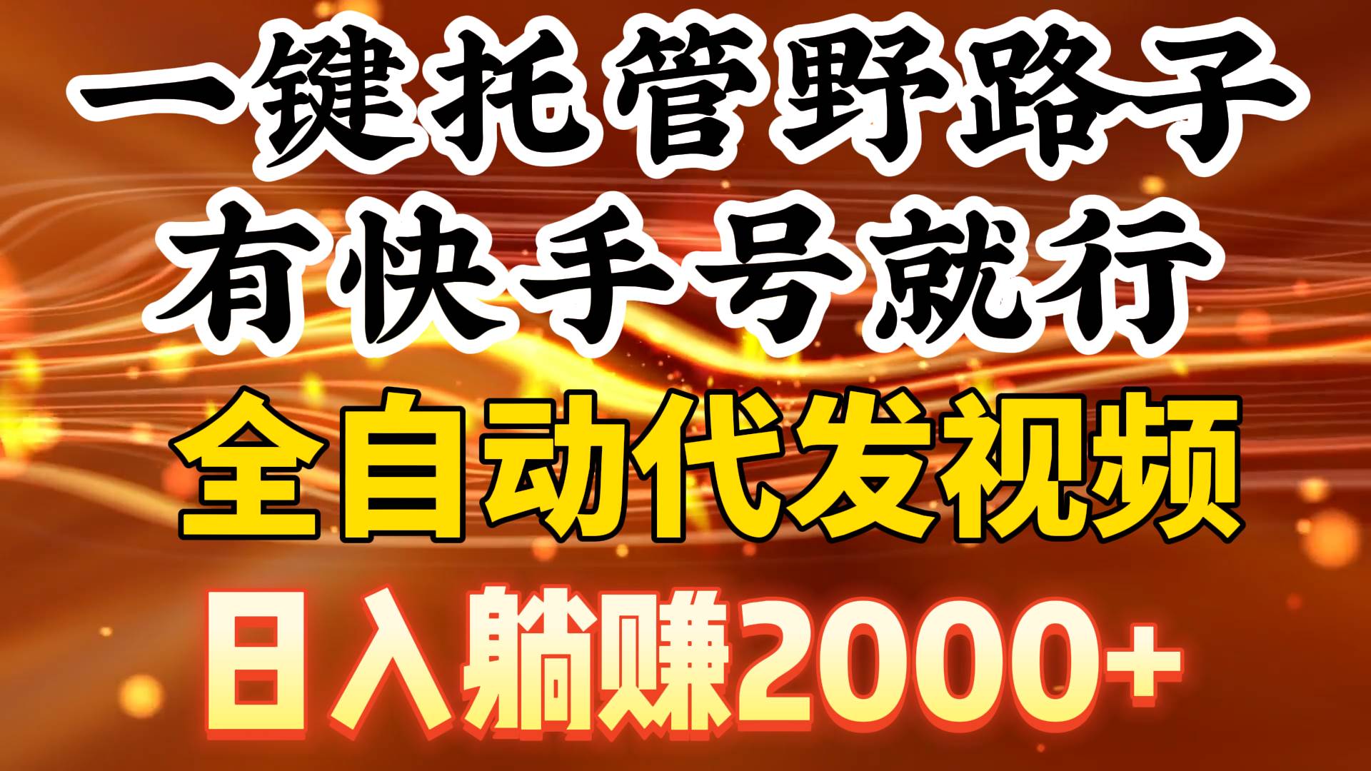 一键托管野路子，有快手号就行，日入躺赚2000+，全自动代发视频-臻优网