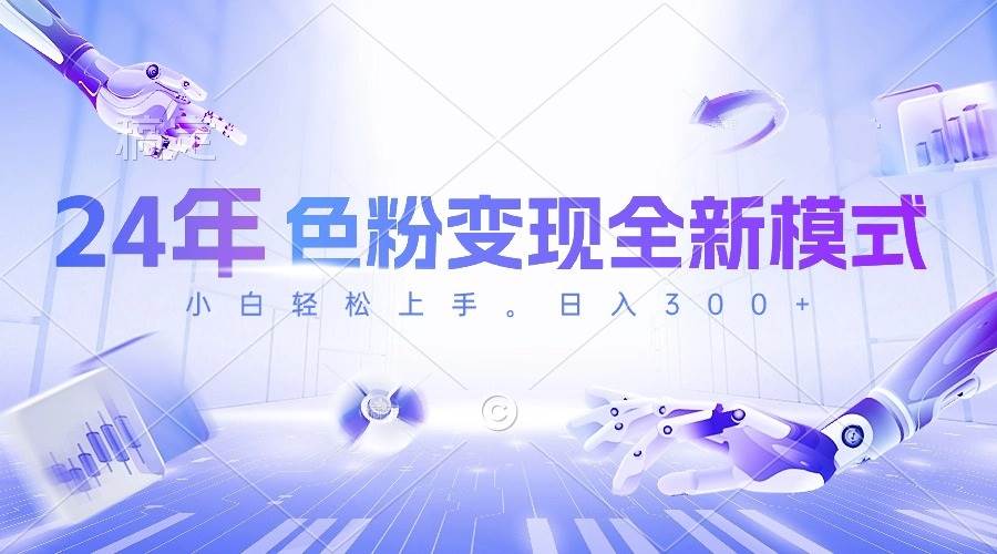 24年色粉变现全新模式，几分钟做好一个视频，小白可上手，每天半小时收…-臻优网