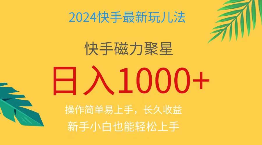 2024蓝海项目快手磁力巨星做任务，小白无脑自撸日入1000+、-臻优网