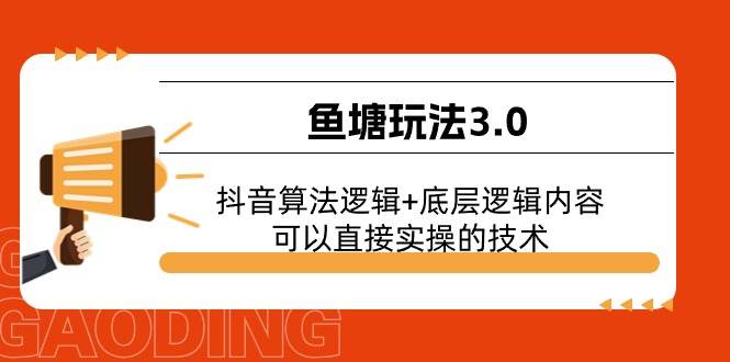 鱼塘玩法3.0：抖音算法逻辑+底层逻辑内容，可以直接实操的技术-臻优网