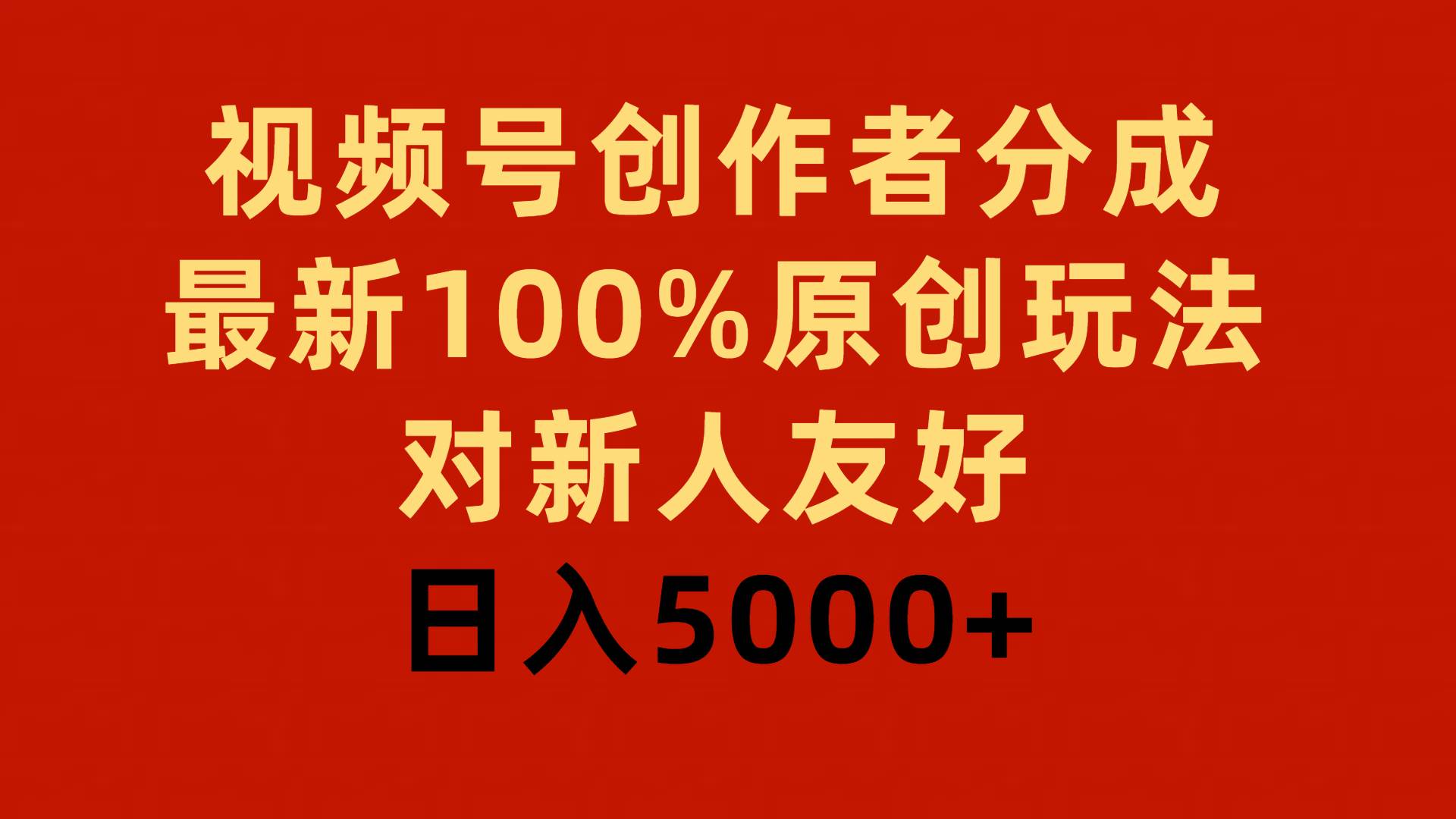 视频号创作者分成，最新100%原创玩法，对新人友好，日入5000+-臻优网