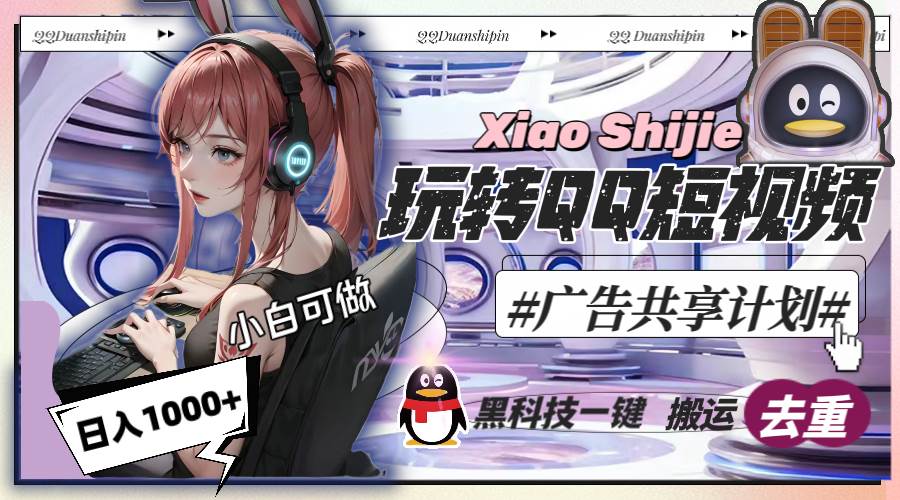 一天收入1000+，黑科技一键搬运去重，玩转QQ短视频广告共享计划-臻优网